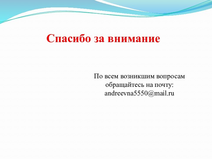 Спасибо за вниманиеПо всем возникшим вопросам обращайтесь на почту: andreevna5550@mail.ru
