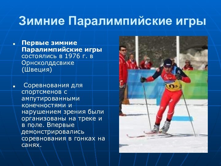Зимние Паралимпийские игрыПервые зимние Паралимпийские игры состоялись в 1976 г. в Орнсколддсвике