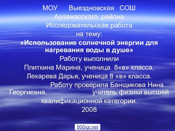 МОУ   Выездновская  СОШ Арзамасского районаИсследовательская работана тему:«Использование солнечной энергии