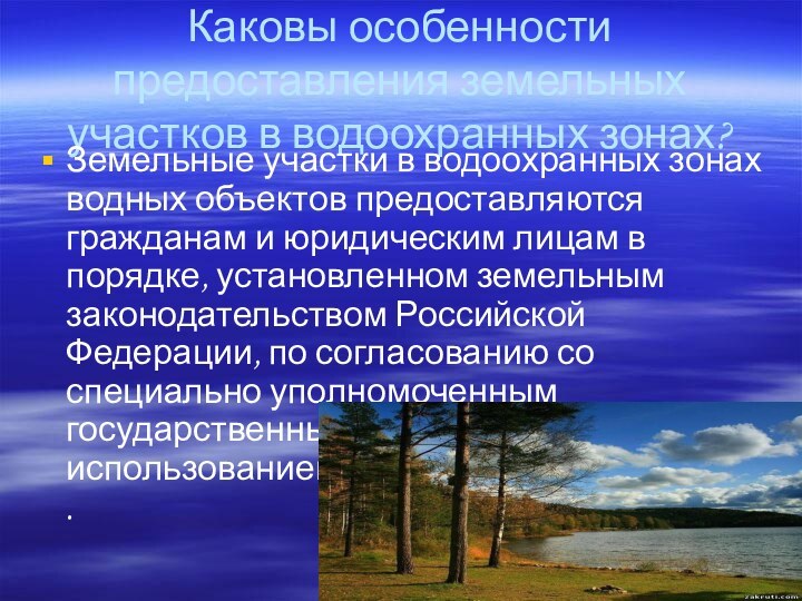 Каковы особенности предоставления земельных участков в водоохранных зонах?Земельные участки в водоохранных зонах