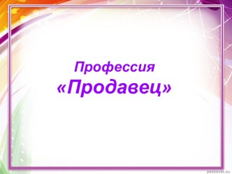 Профессия Продавец