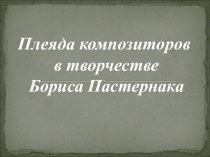 Плеяда композиторов в творчестве Бориса Пастернака