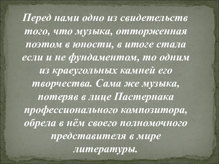 Перед нами одно из свидетельств того, что музыка, отторженная поэтом в