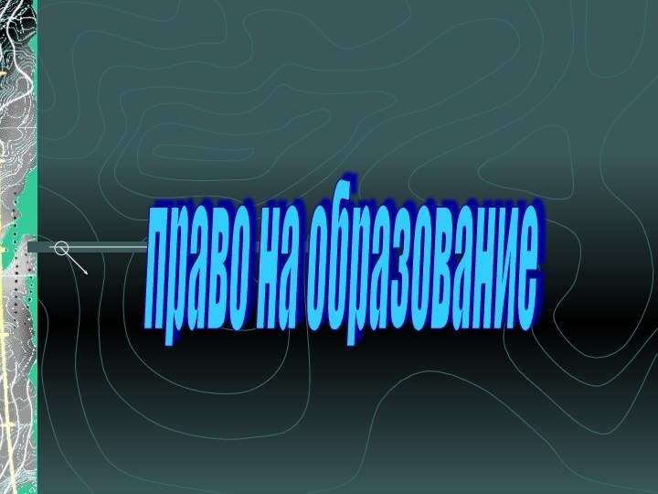 право на образование