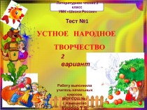 Тест №1 Устное народное творчество (2 вариант)