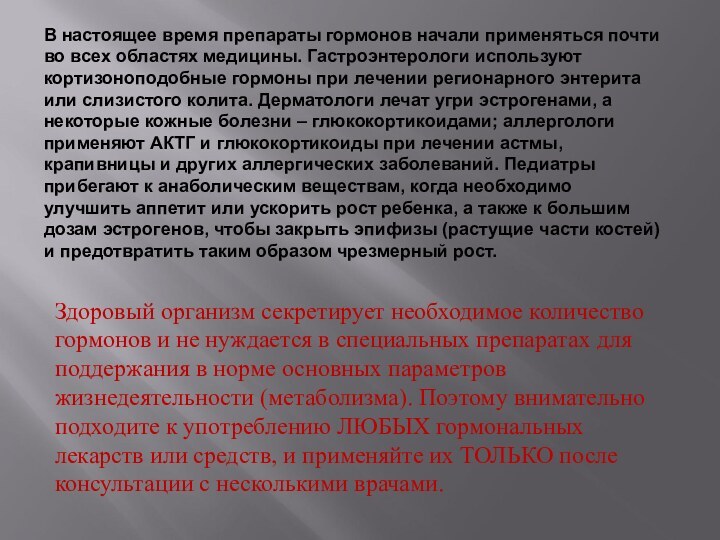 В настоящее время препараты гормонов начали применяться почти во всех областях медицины.