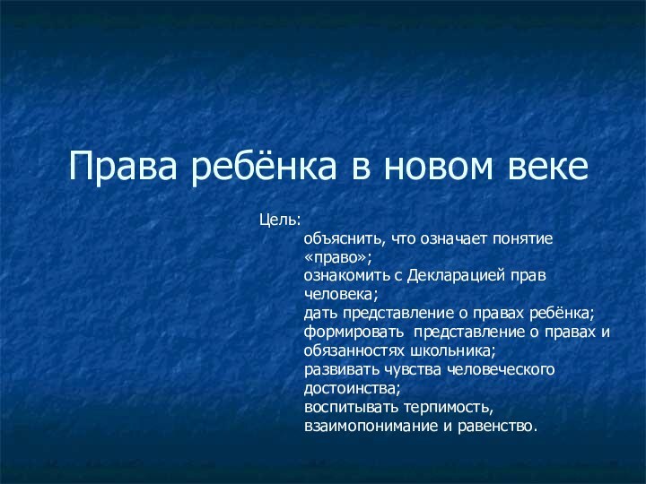 Права ребёнка в новом векеЦель:     объяснить, что означает