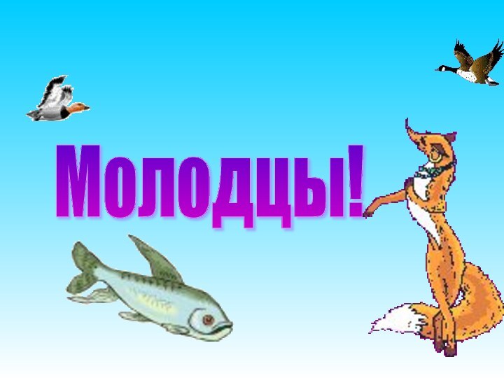 Молодцы!