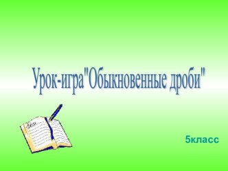 Урок-игра Обыкновенные дроби