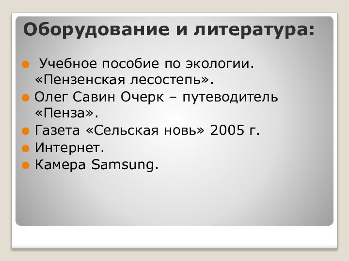 Оборудование и литература: Учебное пособие по экологии. «Пензенская лесостепь».Олег Савин Очерк –