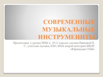 Современные музыкальные инструменнты