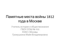 Памятные места войны 1812 года в Москве