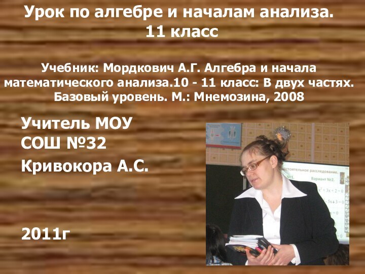 Урок по алгебре и началам анализа.  11 класс  Учебник: Мордкович