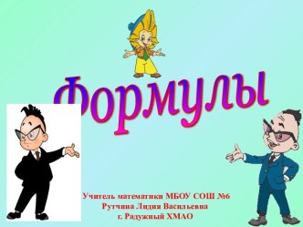 Формулы 5 класс