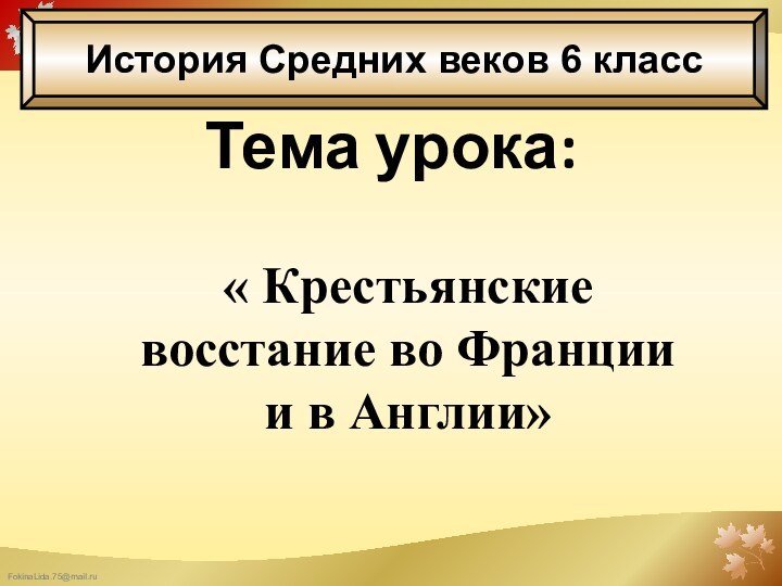 Тема урока:« Крестьянские восстание во Франции и в Англии»История Средних веков 6 класс