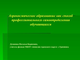 Аэрокосмическое образование как способ профессионального самоопределения обучающихся