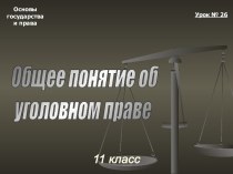 Урок 26. Общее понятие об уголовном праве