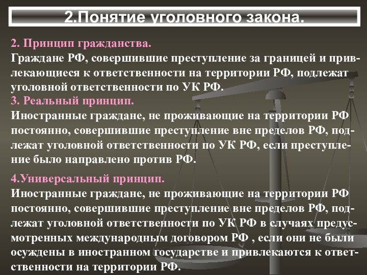 2.Понятие уголовного закона.2. Принцип гражданства.Граждане РФ, совершившие преступление за границей и прив-лекающиеся