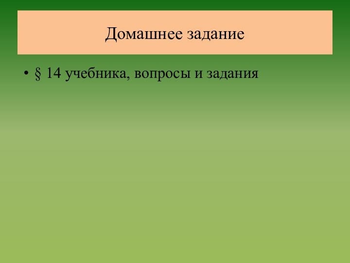 Домашнее задание§ 14 учебника, вопросы и задания