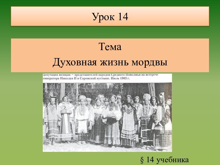 Урок 14ТемаДуховная жизнь мордвы § 14 учебника