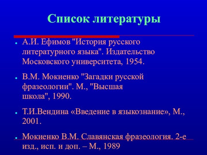 Список литературыА.И. Ефимов ''История русского литературного языка''. Издательство  Московского университета, 1954.В.М.