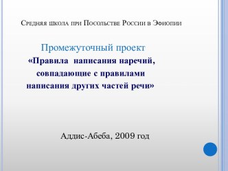 Правила написания наречий, совпадающие с правилами написания других частей речи