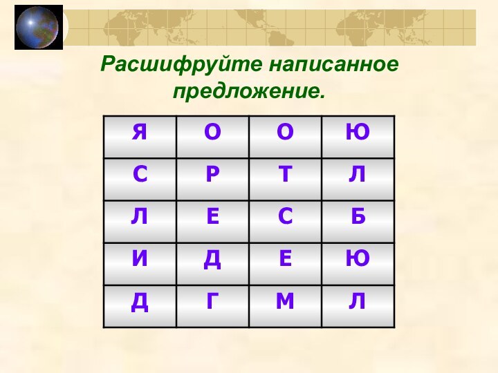 Расшифруйте написанное предложение.