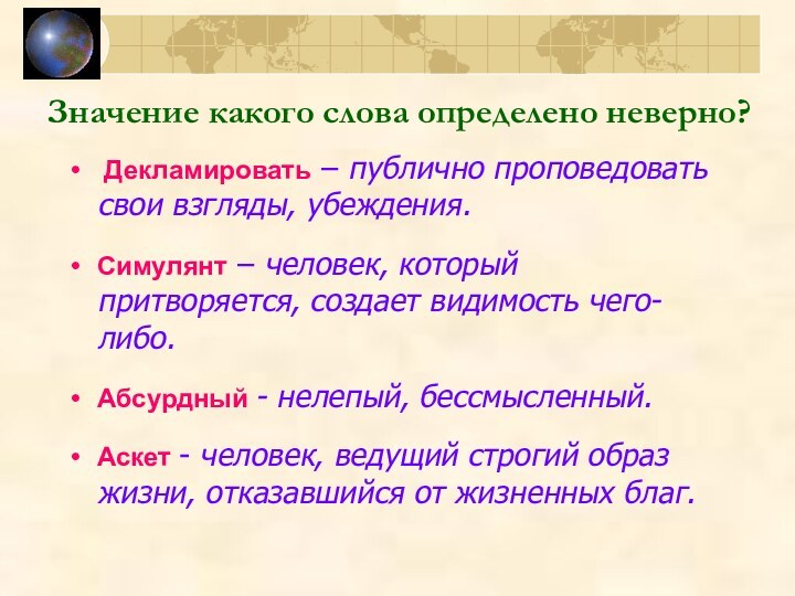 Значение какого слова определено неверно? Декламировать – публично проповедовать свои взгляды, убеждения.Симулянт