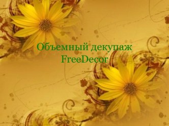 Объемный декупажFreeDecor