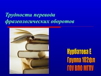 Трудности перевода фразеологических оборотов