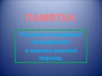 Правила поведения на водоёмах в осенне-зимний период