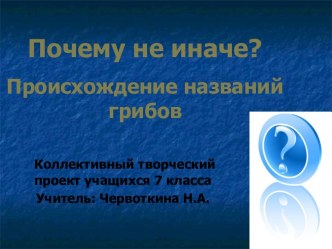 Происхождение названий грибов - Почему не иначе?