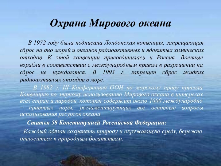 Охрана Мирового океана     В 1972 году была подписана