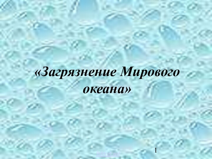 «Загрязнение Мирового океана»