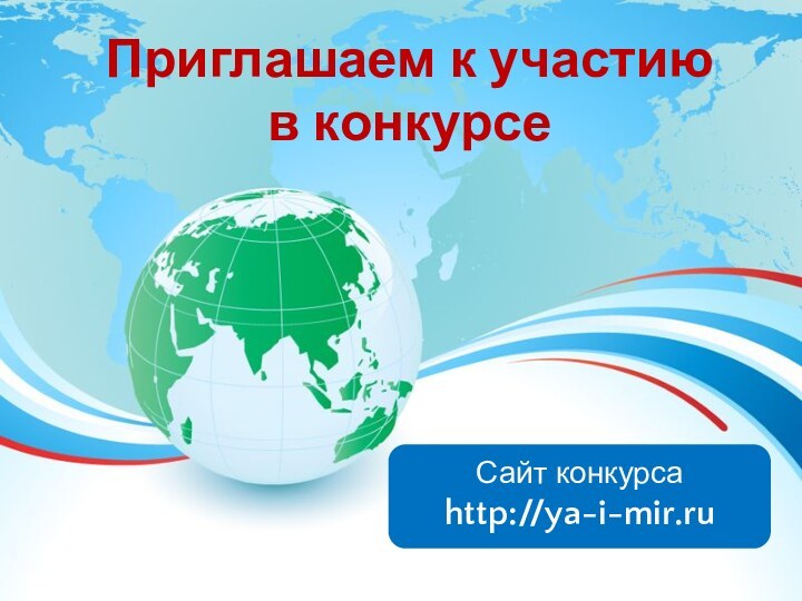 Приглашаем к участию в конкурсеСайт конкурса  http://ya-i-mir.ru