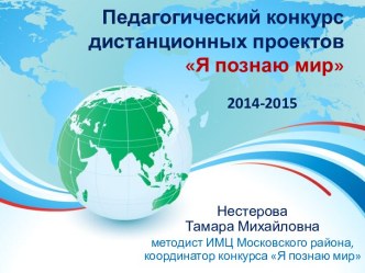 Педагогический конкурс дистанционных проектов Я познаю мир 2014-2015