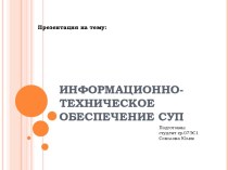 Информационно - техническое обеспечение СУП