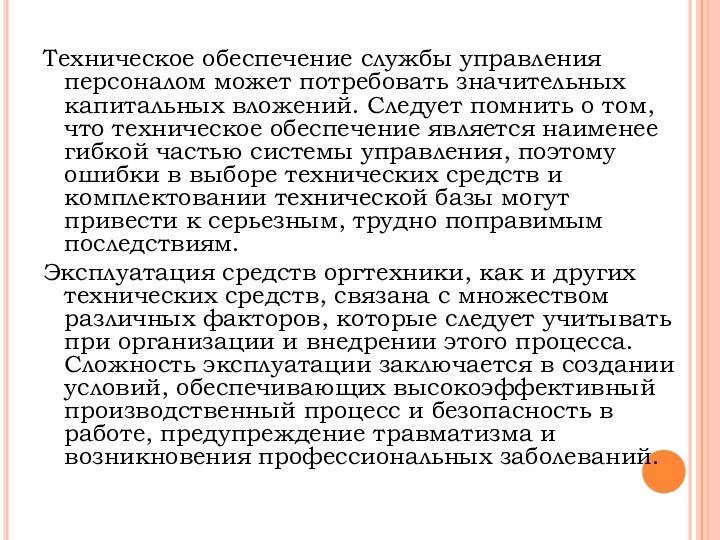 Техническое обеспечение службы управления персоналом может потребовать значительных капитальных вложений. Следует помнить