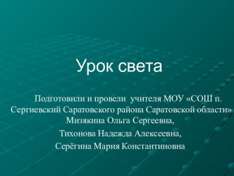 Презентация к Всероссийскому уроку Света