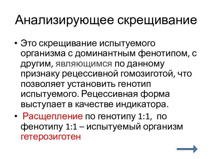 Анализирующее скрещиваниеЭто скрещивание испытуемого организма с доминантным фенотипом, с другим, являющимся по