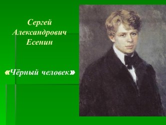 Сергей Александрович Есенин Чёрный человек