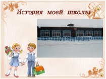 История моей школы