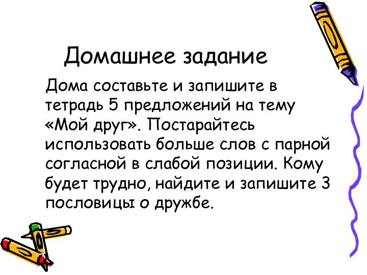 Домашнее задание  Дома составьте и запишите в тетрадь 5 предложений на