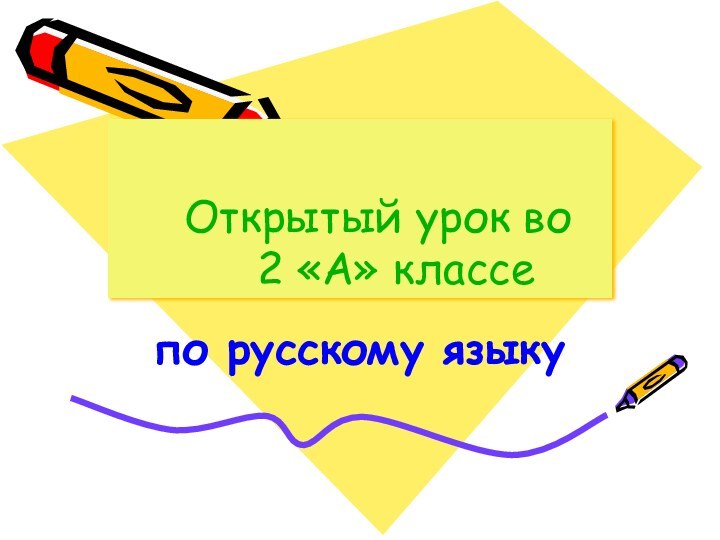 Открытый урок во  		2 «А» классепо русскому языку