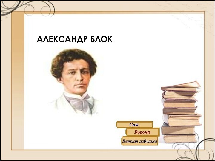 АЛЕКСАНДР БЛОК