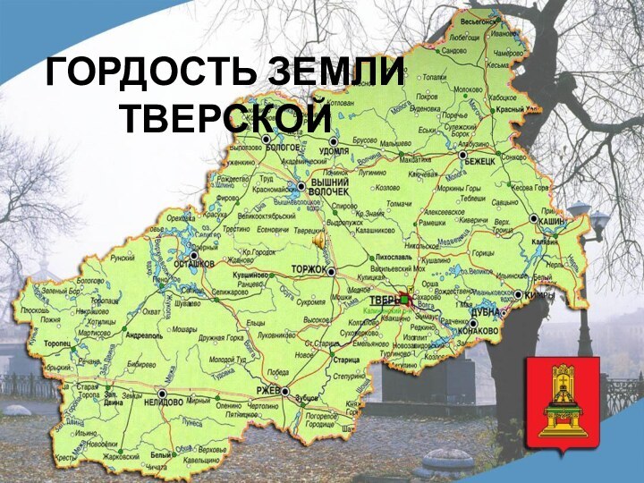 ГОРДОСТЬ ЗЕМЛИ ТВЕРСКОЙ