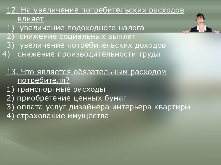 12. На увеличение потребительских расходов влияет1) увеличение подоходного налога