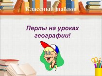 Перлы на уроках географии!