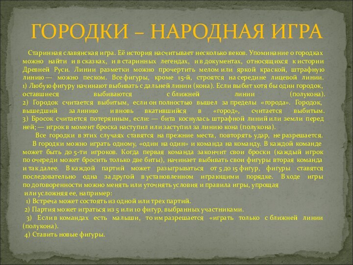 ГОРОДКИ – НАРОДНАЯ ИГРА  Старинная славянская игра. Её история насчитывает несколько