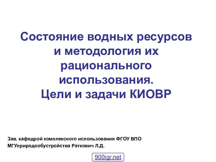 Состояние водных ресурсов и методология их рационального использования.  Цели и задачи